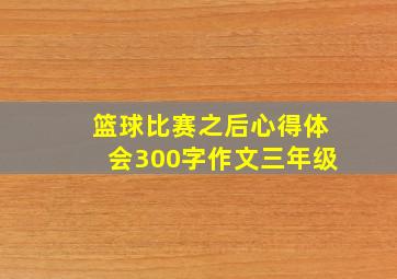 篮球比赛之后心得体会300字作文三年级