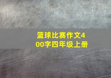 篮球比赛作文400字四年级上册