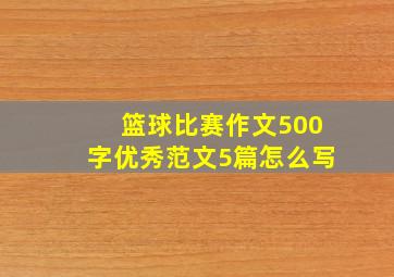 篮球比赛作文500字优秀范文5篇怎么写