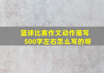 篮球比赛作文动作描写500字左右怎么写的呀