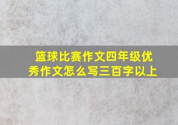 篮球比赛作文四年级优秀作文怎么写三百字以上