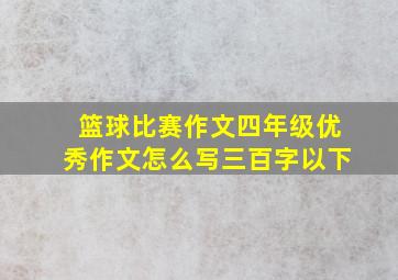 篮球比赛作文四年级优秀作文怎么写三百字以下