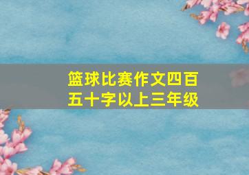 篮球比赛作文四百五十字以上三年级