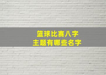 篮球比赛八字主题有哪些名字