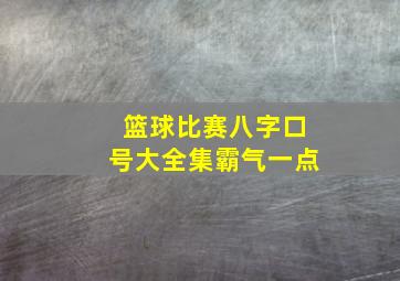 篮球比赛八字口号大全集霸气一点