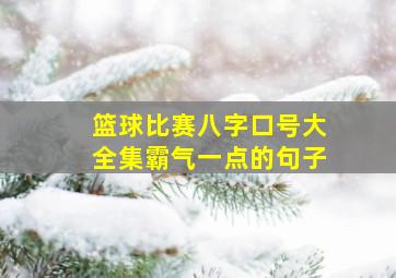 篮球比赛八字口号大全集霸气一点的句子