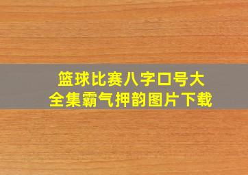 篮球比赛八字口号大全集霸气押韵图片下载