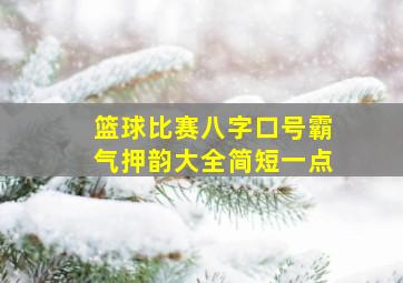 篮球比赛八字口号霸气押韵大全简短一点