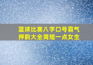 篮球比赛八字口号霸气押韵大全简短一点女生