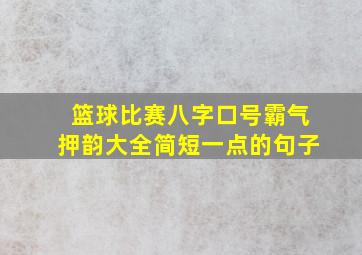 篮球比赛八字口号霸气押韵大全简短一点的句子