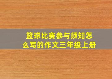 篮球比赛参与须知怎么写的作文三年级上册