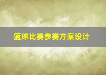 篮球比赛参赛方案设计