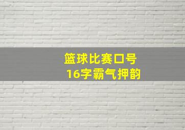 篮球比赛口号16字霸气押韵