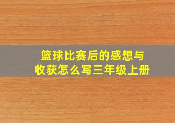 篮球比赛后的感想与收获怎么写三年级上册