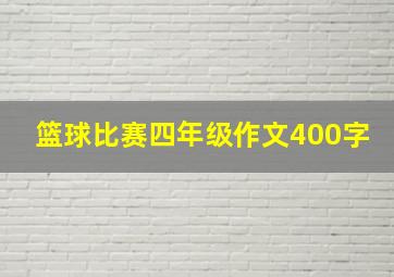 篮球比赛四年级作文400字