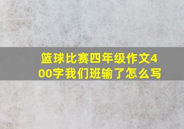 篮球比赛四年级作文400字我们班输了怎么写