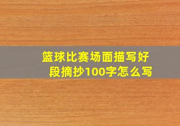 篮球比赛场面描写好段摘抄100字怎么写