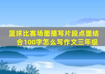 篮球比赛场面描写片段点面结合100字怎么写作文三年级