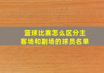 篮球比赛怎么区分主客场和副场的球员名单