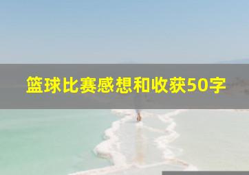 篮球比赛感想和收获50字