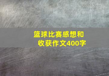 篮球比赛感想和收获作文400字