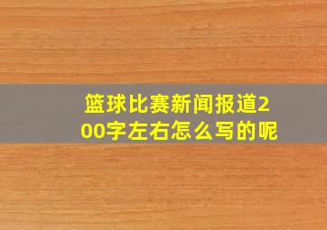 篮球比赛新闻报道200字左右怎么写的呢