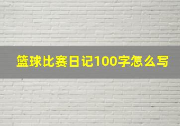 篮球比赛日记100字怎么写