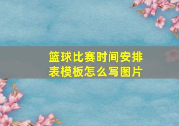 篮球比赛时间安排表模板怎么写图片