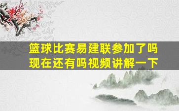 篮球比赛易建联参加了吗现在还有吗视频讲解一下