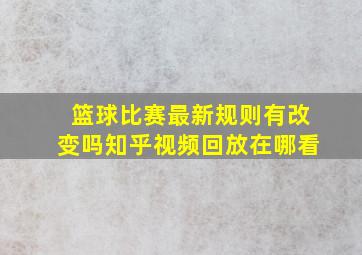 篮球比赛最新规则有改变吗知乎视频回放在哪看