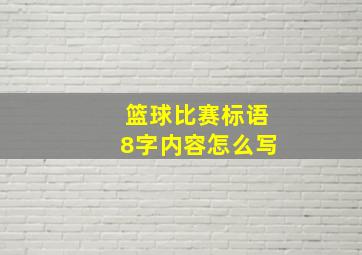 篮球比赛标语8字内容怎么写