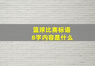 篮球比赛标语8字内容是什么