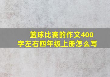 篮球比赛的作文400字左右四年级上册怎么写