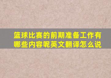 篮球比赛的前期准备工作有哪些内容呢英文翻译怎么说