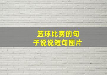 篮球比赛的句子说说短句图片