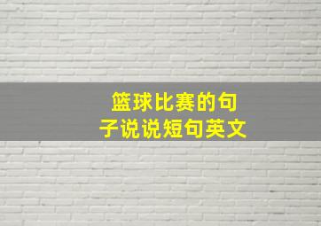 篮球比赛的句子说说短句英文