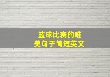 篮球比赛的唯美句子简短英文