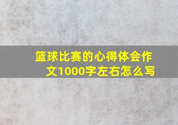 篮球比赛的心得体会作文1000字左右怎么写