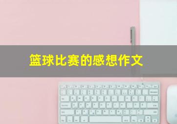 篮球比赛的感想作文