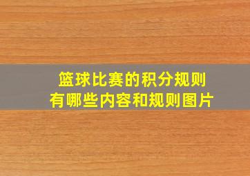 篮球比赛的积分规则有哪些内容和规则图片