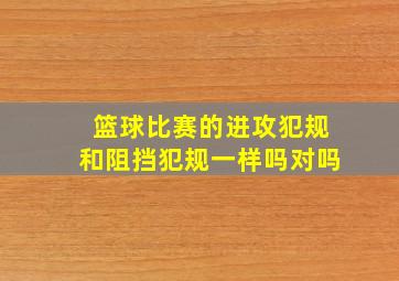 篮球比赛的进攻犯规和阻挡犯规一样吗对吗