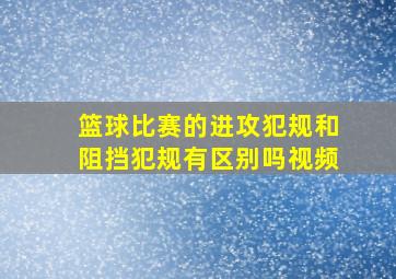 篮球比赛的进攻犯规和阻挡犯规有区别吗视频