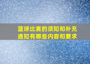 篮球比赛的须知和补充通知有哪些内容和要求