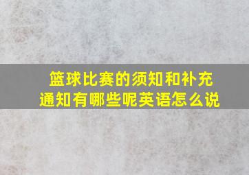 篮球比赛的须知和补充通知有哪些呢英语怎么说