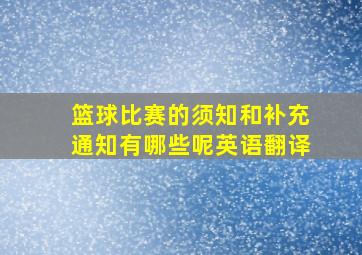 篮球比赛的须知和补充通知有哪些呢英语翻译