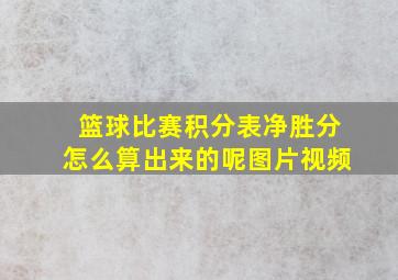 篮球比赛积分表净胜分怎么算出来的呢图片视频