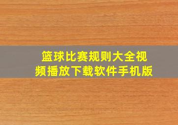 篮球比赛规则大全视频播放下载软件手机版