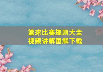 篮球比赛规则大全视频讲解图解下载