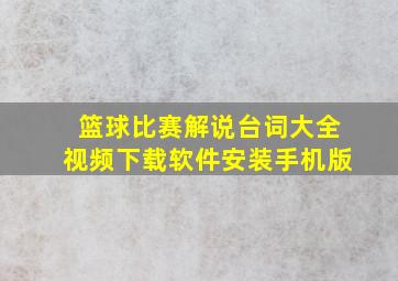 篮球比赛解说台词大全视频下载软件安装手机版