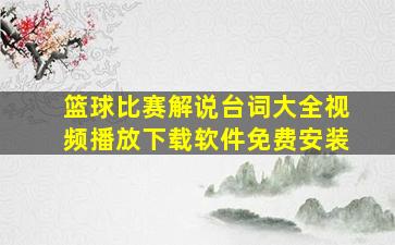 篮球比赛解说台词大全视频播放下载软件免费安装